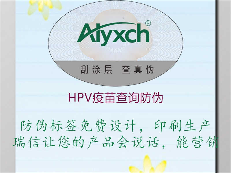 HPV疫苗查询防伪1.jpg