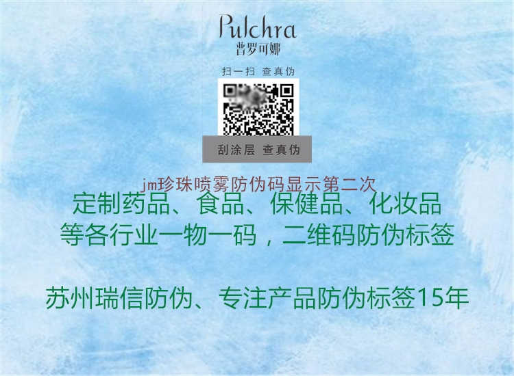 jm珍珠喷雾防伪码显示第二次2.jpg