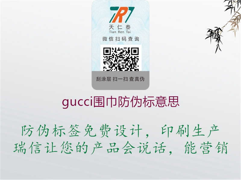 gucci围巾防伪标意思1.jpg