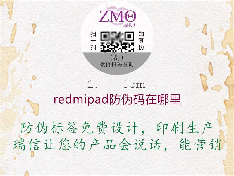 redmipad防伪码在哪里1.jpg