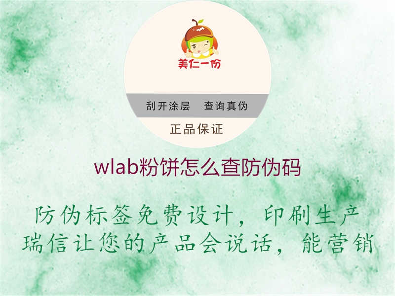 wlab粉饼怎么查防伪码3.jpg