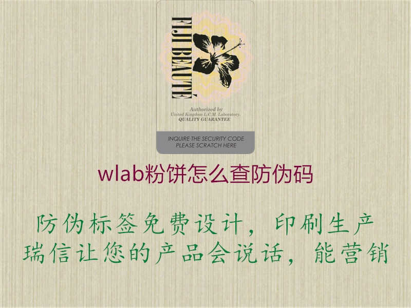 wlab粉饼怎么查防伪码2.jpg