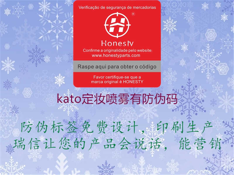 kato定妆喷雾有防伪码2.jpg