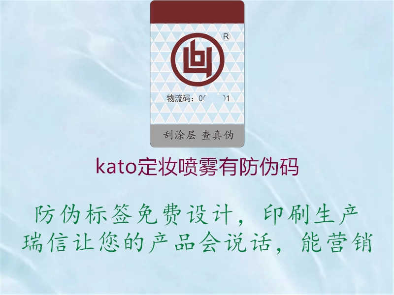 kato定妆喷雾有防伪码1.jpg