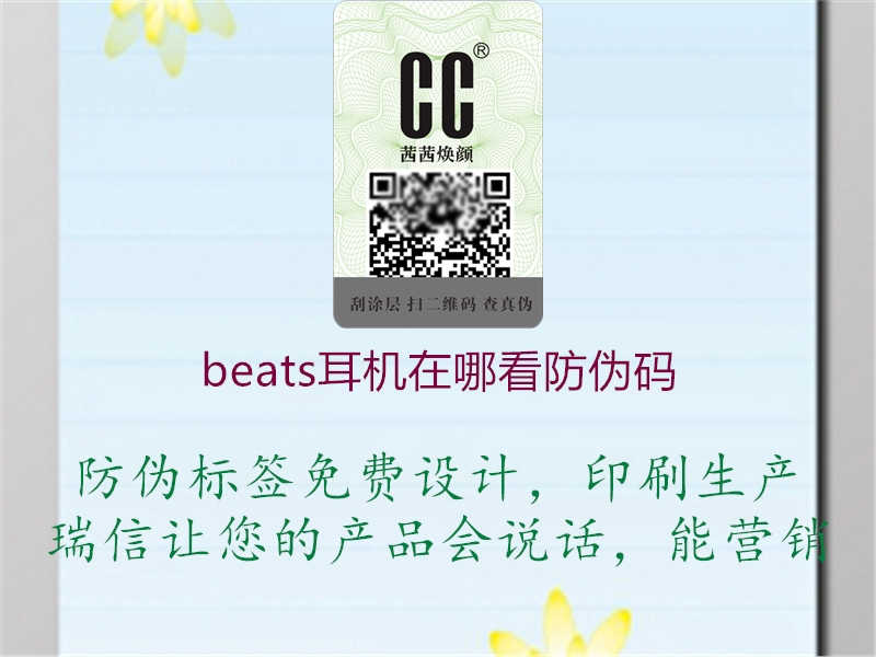 beats耳机在哪看防伪码1.jpg