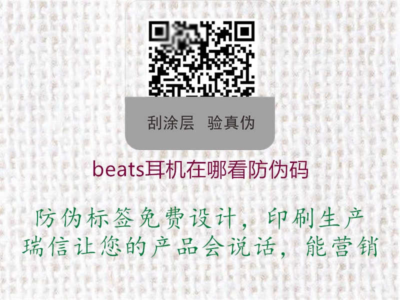 beats耳机在哪看防伪码2.jpg