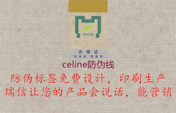 celine防伪线3.jpg