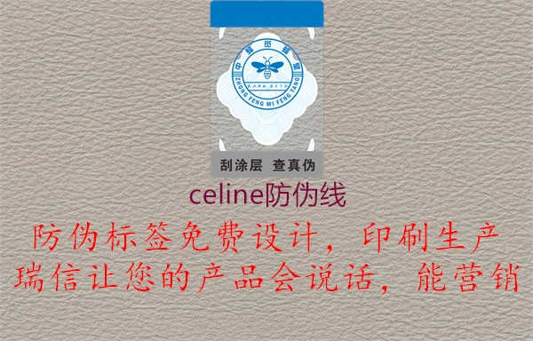 celine防伪线1.jpg