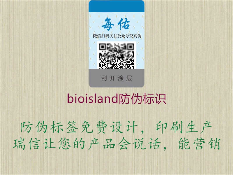 bioisland防伪标识3.jpg