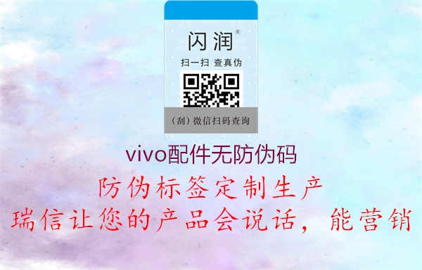 vivo配件无防伪码1.jpg