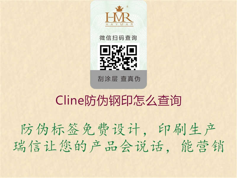 Cline防伪钢印怎么查询1.jpg