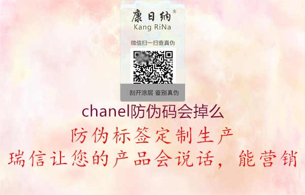 chanel防伪码会掉么1.jpg