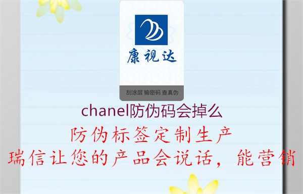 chanel防伪码会掉么2.jpg