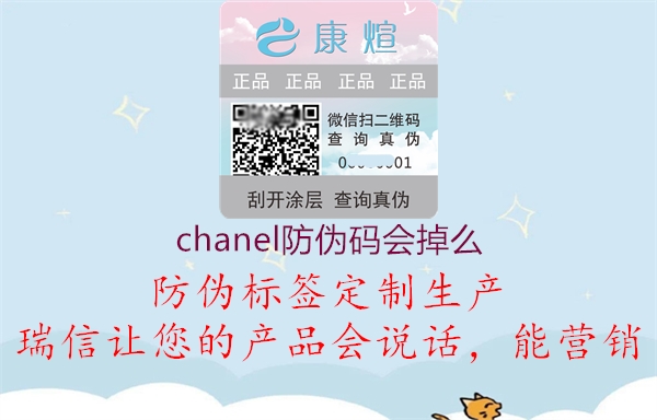 chanel防伪码会掉么3.jpg