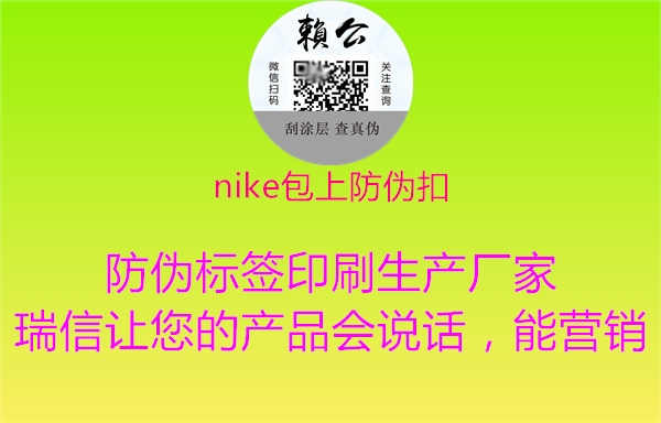 nike包上防伪扣2.jpg