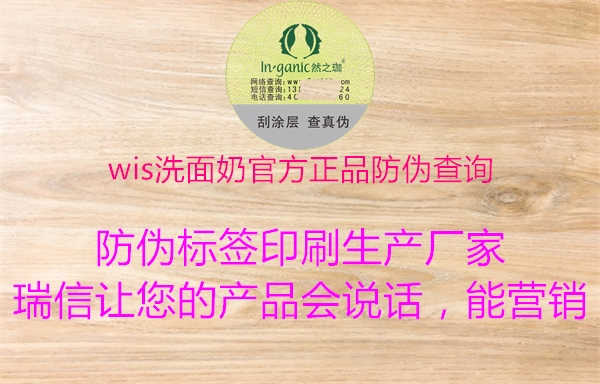 wis洗面奶官方正品防伪查询2.jpg