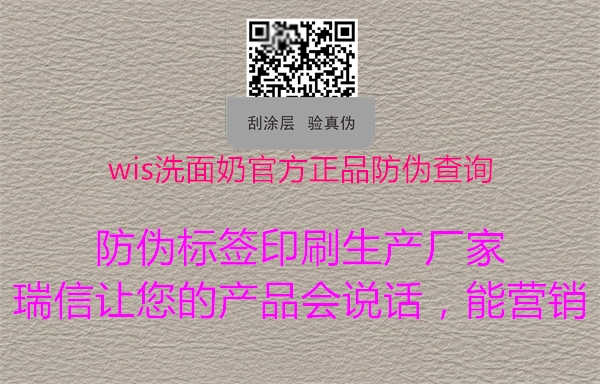 wis洗面奶官方正品防伪查询1.jpg