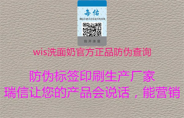 wis洗面奶官方正品防伪查询3.jpg