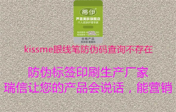 kissme眼线笔防伪码查询不存在1.jpg