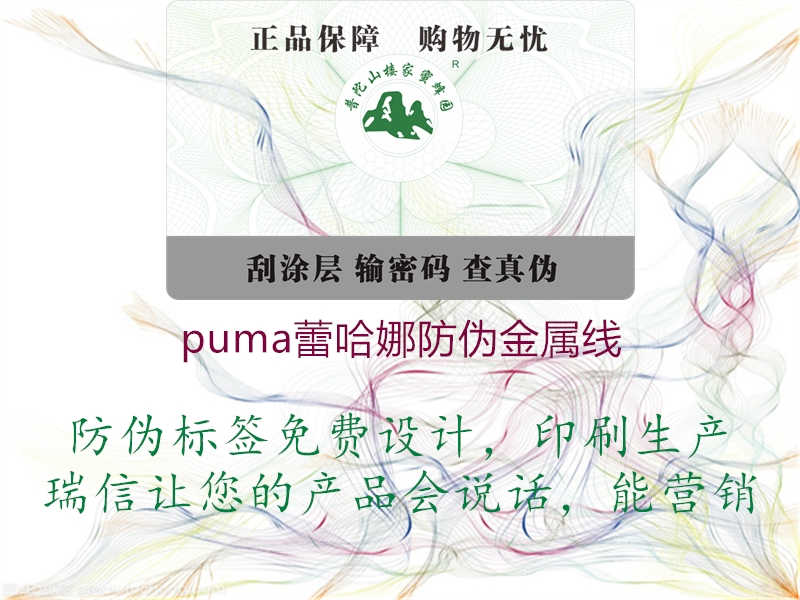 puma蕾哈娜防伪金属线2.jpg