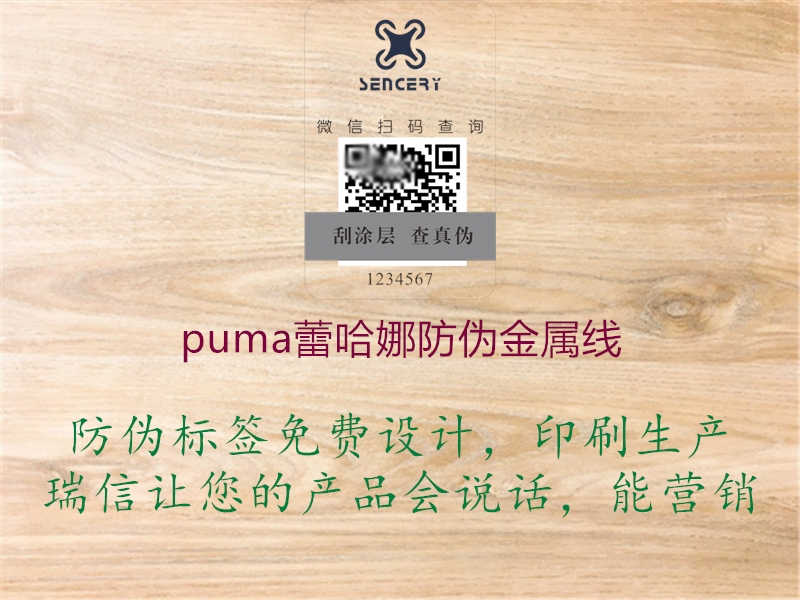 puma蕾哈娜防伪金属线3.jpg