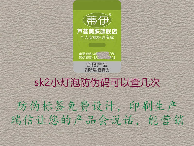 sk2小灯泡防伪码可以查几次1.jpg