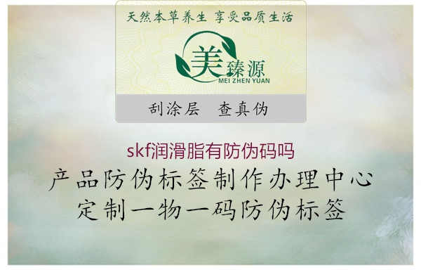 skf润滑脂有防伪码吗1.jpg