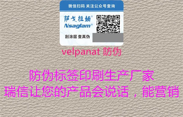 velpanat 防伪1.jpg