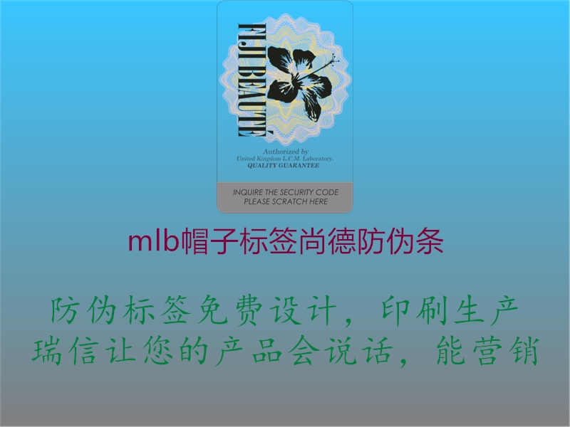 mlb帽子标签尚德防伪条2.jpg