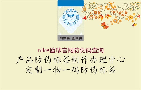 nike篮球官网防伪码查询1.jpg