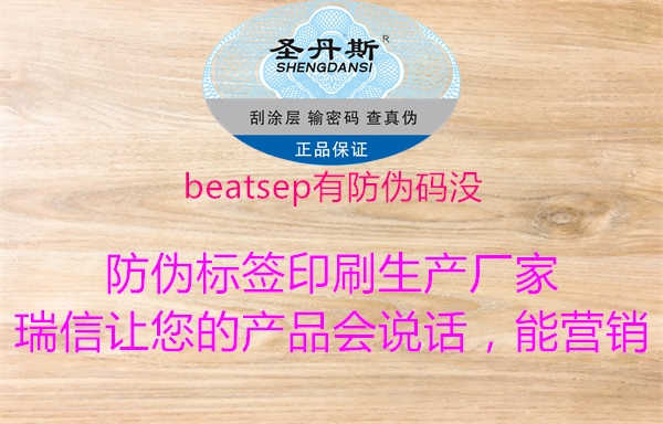 beatsep有防伪码没2.jpg