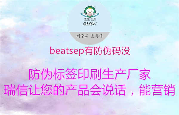 beatsep有防伪码没1.jpg