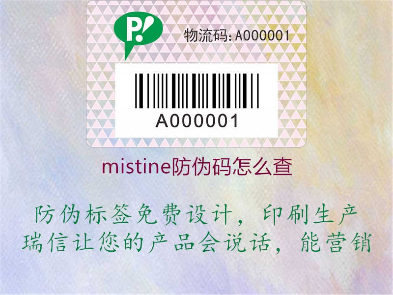 mistine防伪码怎么查1.jpg