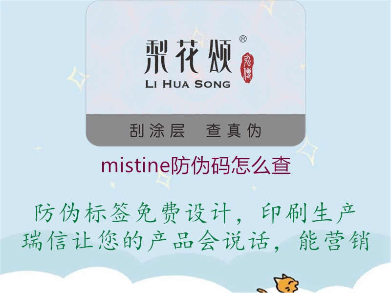 mistine防伪码怎么查3.jpg