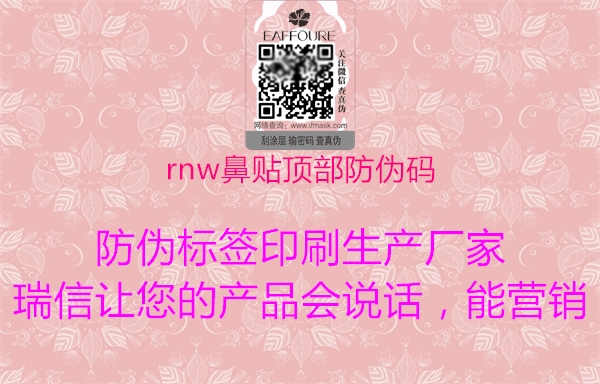 rnw鼻贴顶部防伪码2.jpg