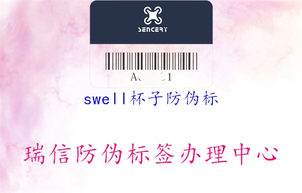 swell杯子防伪标3.jpg