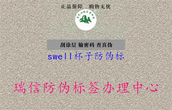 swell杯子防伪标1.jpg