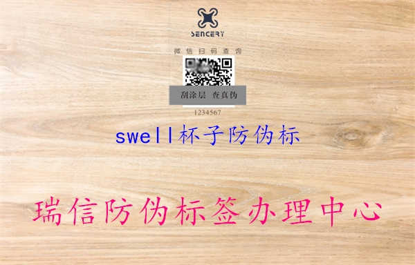 swell杯子防伪标2.jpg