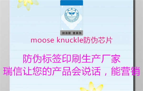 moose knuckle防伪芯片1.jpg