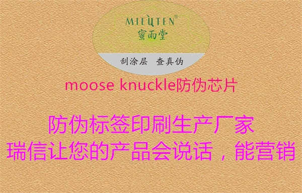 moose knuckle防伪芯片2.jpg