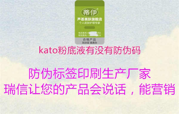 kato粉底液有没有防伪码1.jpg