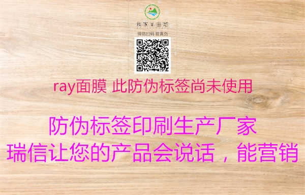 ray面膜 此防伪标签尚未使用1.jpg