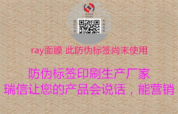 ray面膜 此防伪标签尚未使用2.jpg