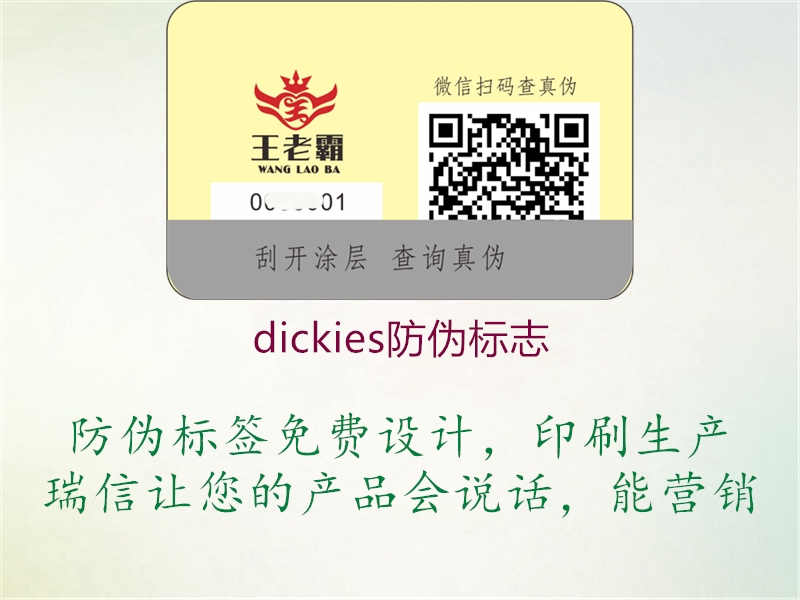 dickies防伪标志1.jpg