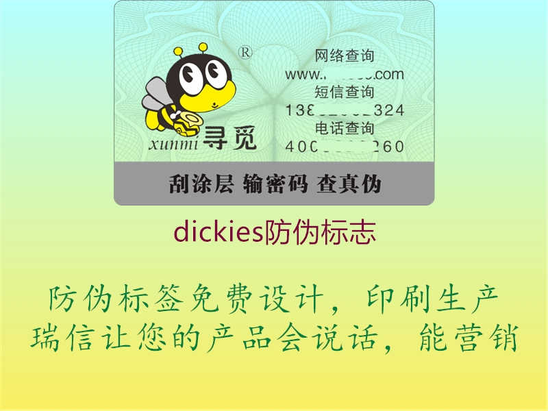 dickies防伪标志2.jpg