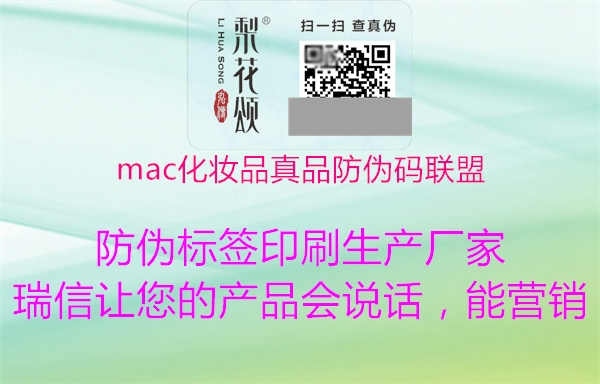 mac化妆品真品防伪码联盟2.jpg