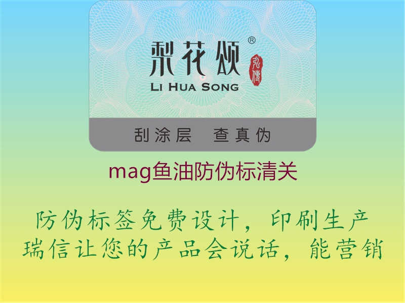 mag鱼油防伪标清关3.jpg