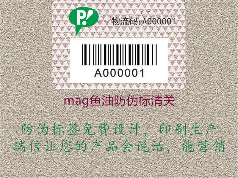 mag鱼油防伪标清关1.jpg