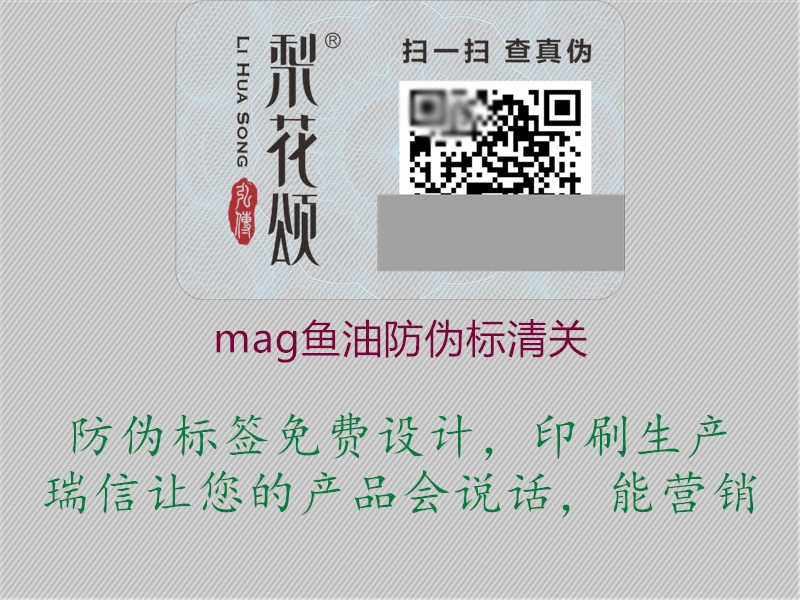 mag鱼油防伪标清关2.jpg