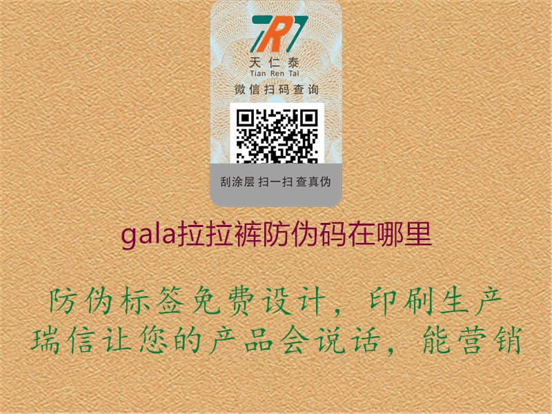 gala拉拉裤防伪码在哪里1.jpg